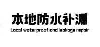 宝兴本地防水（中讯网）